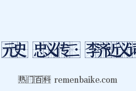 元史·忠义传二·李齐近义词是什么意思的图片